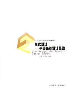 形式設計――平面色彩設計基礎 形式設計――平面色彩設計基礎