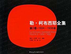 勒柯布西耶全集第3卷1934~1938年 勒柯布西耶全集第3卷1934~1938年