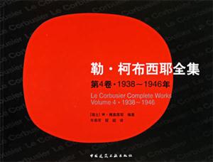 勒柯布西耶全集第4卷1938~1946年 勒柯布西耶全集第4卷1938~1946年