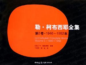 勒柯布西耶全集第5卷 勒柯布西耶全集第5卷