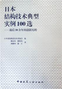 日本結構技術典型實例100選――戰后50余年的創新歷程 日本結構技術典型實例100選――戰后50余年的創新歷程