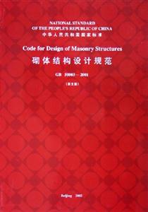 砌體結(jié)構(gòu)設(shè)計規(guī)范GB500032001 砌體結(jié)構(gòu)設(shè)計規(guī)范GB500032001