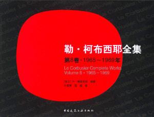 勒柯布西耶全集第8卷1965~1969年 勒柯布西耶全集第8卷1965~1969年