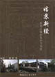 姑蘇新續―蘇州古城的保護與更新 姑蘇新續―蘇州古城的保護與更新