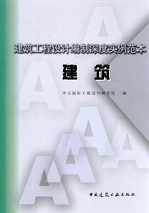 建筑工程設計編制深度實例范本――建筑 建筑工程設計編制深度實例范本――建筑