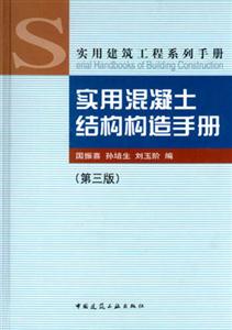 實(shí)用混凝土結(jié)構(gòu)構(gòu)造手冊(cè) 實(shí)用混凝土結(jié)構(gòu)構(gòu)造手冊(cè)