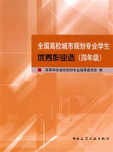 全國高校城市規劃專業學生優秀作業選 全國高校城市規劃專業學生優秀作業選