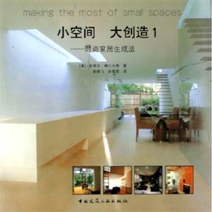 小空間大創(chuàng)造1―時尚家居生成法 小空間大創(chuàng)造1―時尚家居生成法