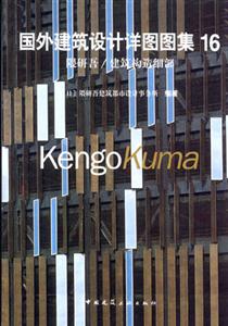 建筑構造細部 建筑構造細部