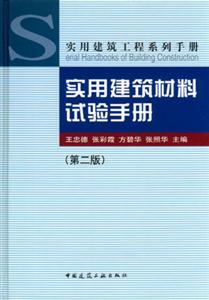 實(shí)用建筑教材試驗(yàn)手冊(cè) 實(shí)用建筑教材試驗(yàn)手冊(cè)
