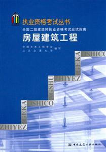 全國二級建造師執(zhí)業(yè)資格考試應試指南房屋建筑工程專業(yè) 全國二級建造師執(zhí)業(yè)資格考試應試指南房屋建筑工程專業(yè)