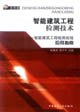 智能建筑工程檢測技術智能建筑工程檢測規程應用指南 智能建筑工程檢測技術智能建筑工程檢測規程應用指南