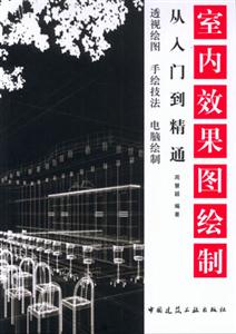 室內(nèi)效果圖繪制―從入門到精通 室內(nèi)效果圖繪制―從入門到精通