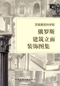 蘇聯建筑科學院俄羅斯建筑立面裝飾圖集 蘇聯建筑科學院俄羅斯建筑立面裝飾圖集