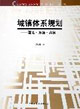 城鎮體系規劃―理論方法實例 城鎮體系規劃―理論方法實例