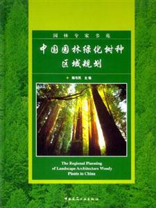 中國園林綠化樹種區域規劃 中國園林綠化樹種區域規劃