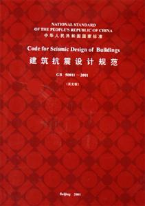 建筑抗震設計規范GB500112001 建筑抗震設計規范GB500112001