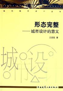 形態完整―城市設計的意義 形態完整―城市設計的意義