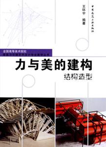 力與美的建構(gòu)―結(jié)構(gòu)造型 力與美的建構(gòu)―結(jié)構(gòu)造型