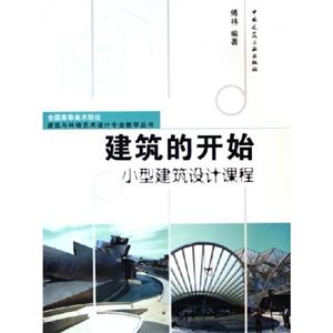 建筑的開始小型建筑設計課程 建筑的開始小型建筑設計課程