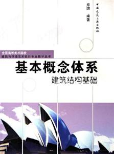 基本概念體系――建筑結構基礎 基本概念體系――建筑結構基礎