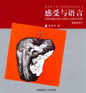 感受與語言―基礎造型2 感受與語言―基礎造型2