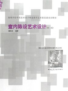 室內陳設藝術設計 室內陳設藝術設計