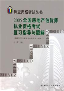 2005全國房地產評估師職業資格考試復習指導與題解 2005全國房地產評估師職業資格考試復習指導與題解