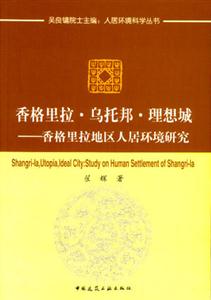 香格里拉烏托邦理想城―香格里拉地區人居環境研究 香格里拉烏托邦理想城―香格里拉地區人居環境研究