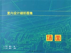 室內(nèi)設(shè)計(jì)細(xì)部圖集墻面 室內(nèi)設(shè)計(jì)細(xì)部圖集墻面