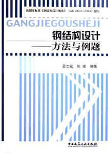 鋼結構設計――方法與例題 鋼結構設計――方法與例題