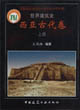 世界建筑史西亞古代卷 世界建筑史西亞古代卷