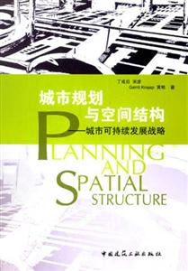 城市規(guī)劃與空間結(jié)構(gòu)――城市可持續(xù)發(fā)展戰(zhàn)略 城市規(guī)劃與空間結(jié)構(gòu)――城市可持續(xù)發(fā)展戰(zhàn)略