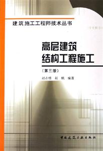 高層建筑結(jié)構(gòu)工程施工 高層建筑結(jié)構(gòu)工程施工