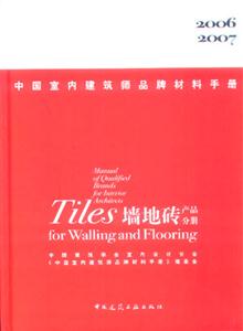 中國室內建筑師品牌材料手冊墻地磚產品分冊 中國室內建筑師品牌材料手冊墻地磚產品分冊