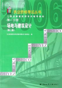 2006年二級注冊建筑師考試輔導教材第一分冊場地與建筑設計 2006年二級注冊建筑師考試輔導教材第一分冊場地與建筑設計