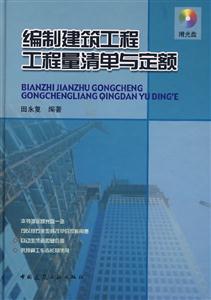 編制建筑工程工程量清單與定額 編制建筑工程工程量清單與定額