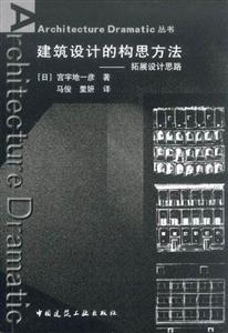 建筑設計的構(gòu)思方法拓展設計思路 建筑設計的構(gòu)思方法拓展設計思路