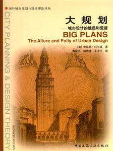 大規劃城市設計的魅惑和荒誕 大規劃城市設計的魅惑和荒誕