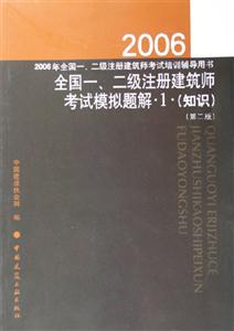 全國一、二級注冊建筑師考試模擬題解 全國一、二級注冊建筑師考試模擬題解