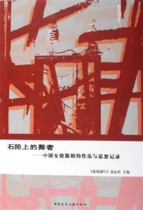 石階上的舞者――中國女建筑師的作品與思想記錄 石階上的舞者――中國女建筑師的作品與思想記錄
