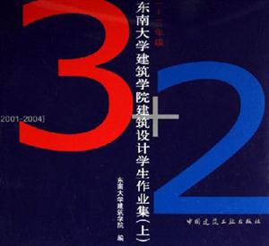 東南大學建筑學院建筑設計學生作業集20012004上一~三年級yearonethree 東南大學建筑學院建筑設計學生作業集20012004上一~三年級yearonethree