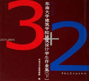 東南大學建筑學院建筑設計學生作業集20012004下四~五年級yearfourfive 東南大學建筑學院建筑設計學生作業集20012004下四~五年級yearfourfive