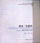 建筑/非建筑國際學生建筑設計作品集 建筑/非建筑國際學生建筑設計作品集
