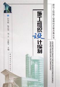 施工組織設(shè)計(jì)編制(建筑工程施工管理技術(shù)要點(diǎn)集叢書 施工組織設(shè)計(jì)編制(建筑工程施工管理技術(shù)要點(diǎn)集叢書