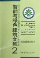 智能與綠色建筑文集2第二屆國際智能,綠色建筑與建筑節能大會 智能與綠色建筑文集2第二屆國際智能,綠色建筑與建筑節能大會
