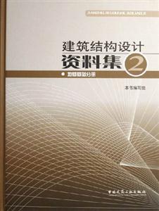 建筑結構設計資料集地基基礎分冊 建筑結構設計資料集地基基礎分冊
