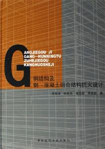 鋼結構及鋼―混凝土組合結構抗火設計 鋼結構及鋼―混凝土組合結構抗火設計