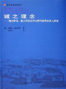 城之理念有關(guān)羅馬意大利及古代世界的城市形態(tài)人類(lèi)學(xué)