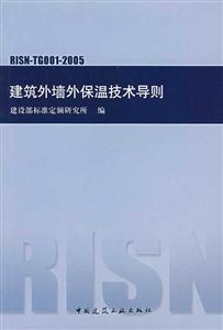 建筑外墻外保溫技術導則 建筑外墻外保溫技術導則